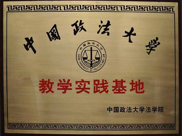 中国政法大学教学实践基地
