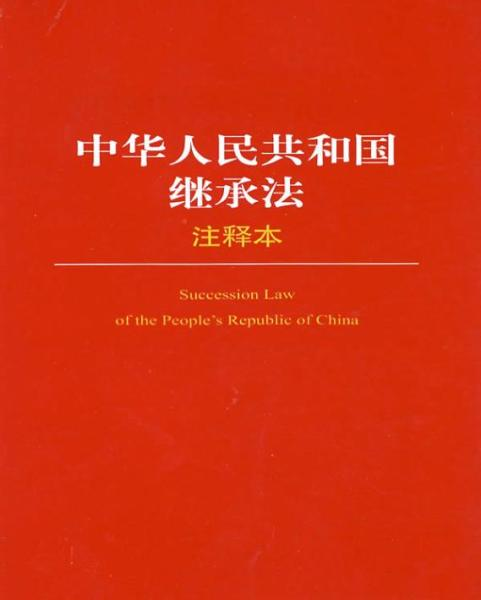 中华人民共和国继承法