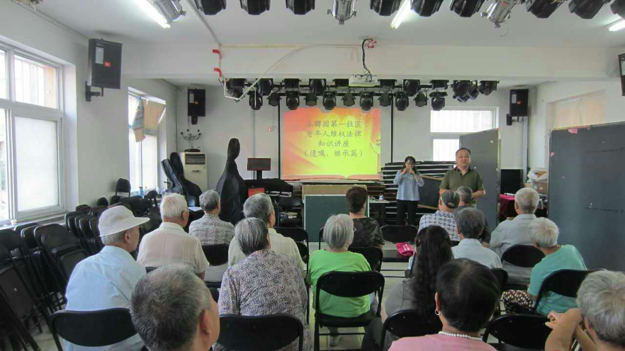 9月5日,东铁营街道木樨园第一社区开展老年人维权法律知识讲座