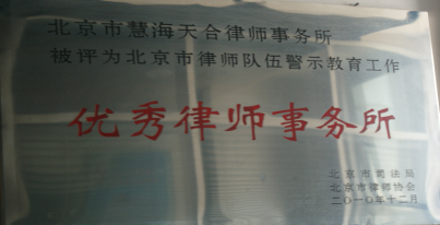 北京市律师队伍警示教育工作优秀律师事务所