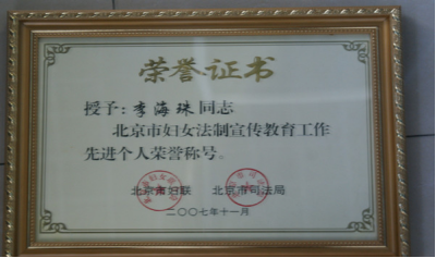 李海珠被评为北京市妇女法制宣传教育工作先进个人