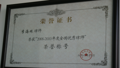 李海珠荣获2008-2010年度全国优秀律师