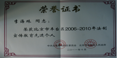 李海珠荣获丰台区2006-2010年法制宣传教育先地个人