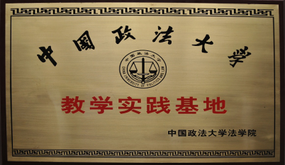 中国政法大学教学实践基地