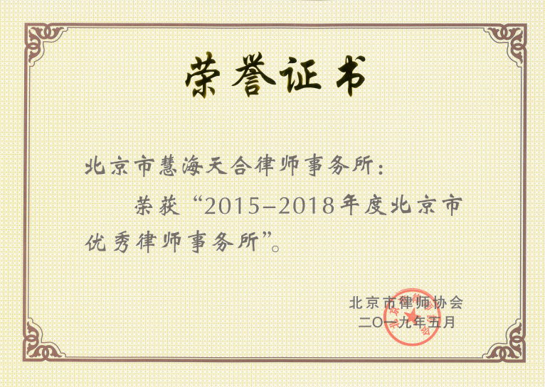 2015—2018年度北京市优秀律师事务所