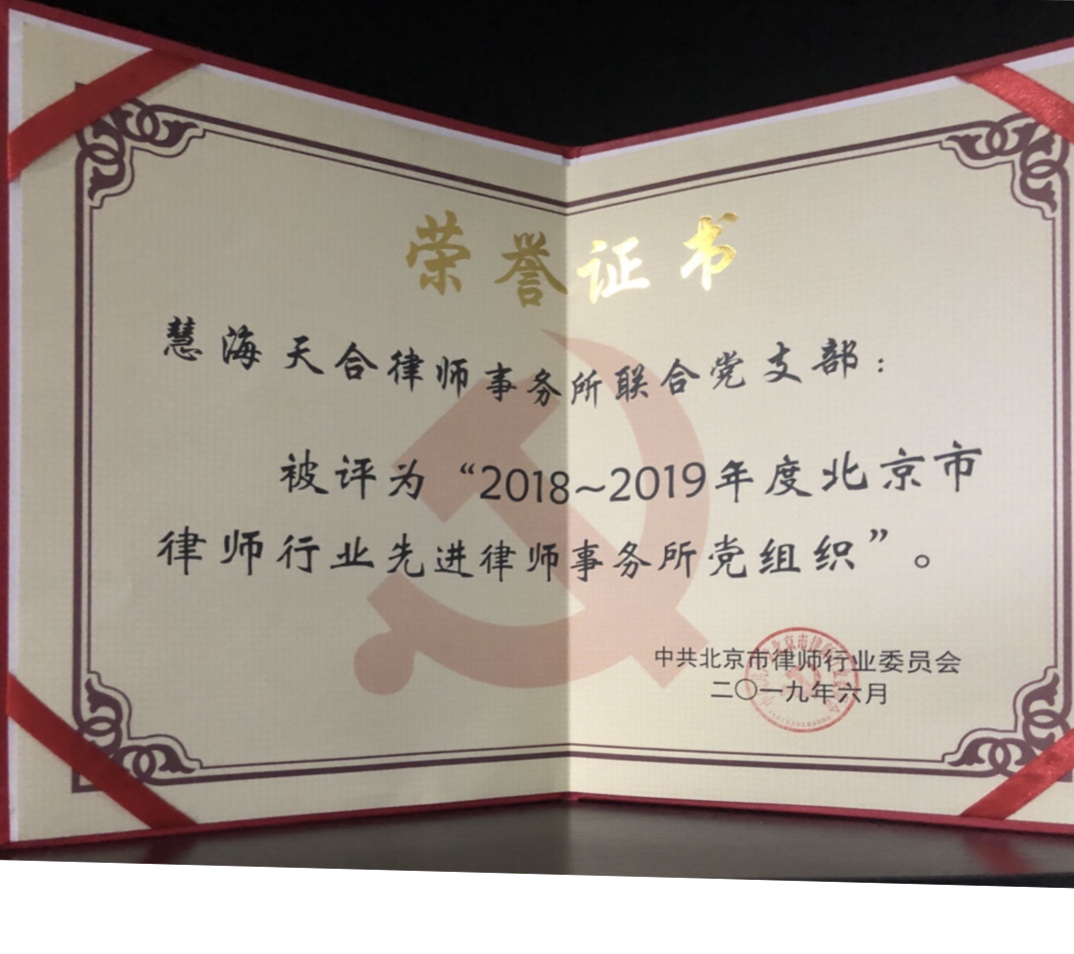 2018-2019北京市律师行业先进律师事务所党组织