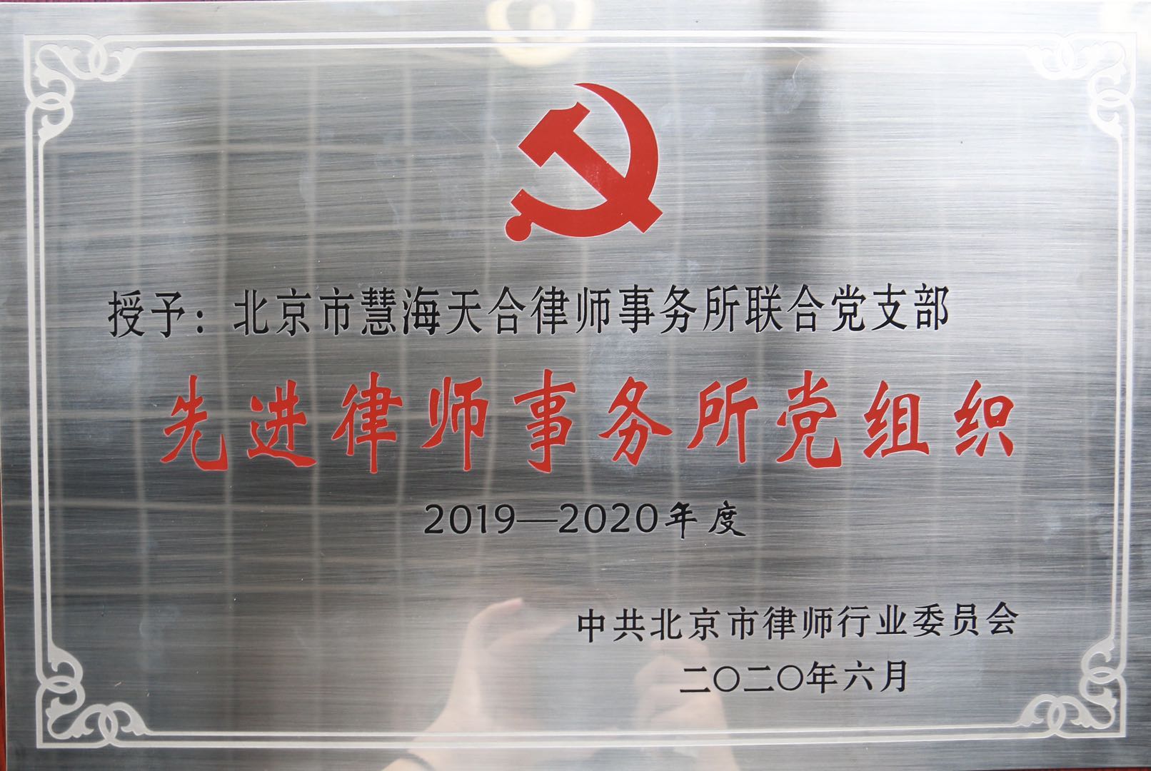 喜报！慧海天合所联合党支部获得“先进律师事务所党组织”等荣誉